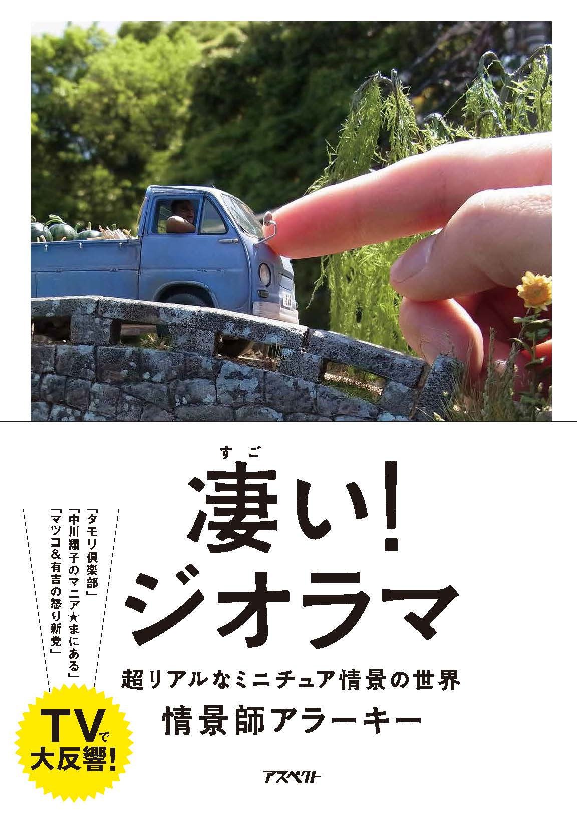凄い！ジオラマ | 情景師アラーキー |本 | 通販 | Amazon